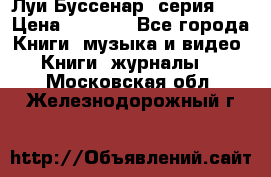 Луи Буссенар (серия 1) › Цена ­ 2 500 - Все города Книги, музыка и видео » Книги, журналы   . Московская обл.,Железнодорожный г.